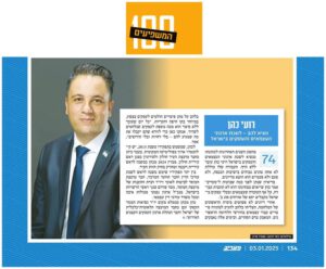 אני שמח להתחיל את שנת 2025 עם הכרה על עשייה ענפה כאחד ממאה האנשים המשפיעים במדינה בשנת 2024.