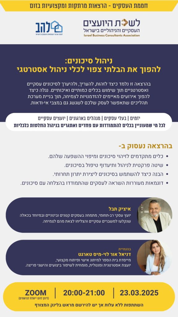 כלי וטיפים מאיציק תבל, יועץ עסקי רב תחומי, חבר הנהלת לשכת היועצים העסקיים