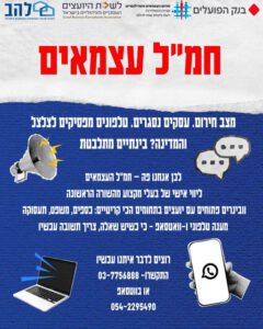 להב למען העצמאים